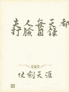 夫人每天都在线打脸目录