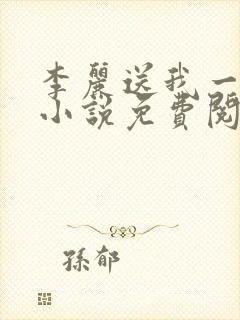 李丽送我一只狗小说免费阅读封面