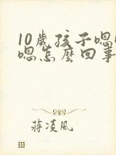 10岁孩子嗯嗯嗯怎么回事