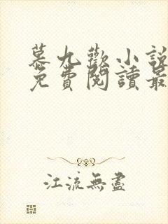 慕九欢小说全文免费阅读最新章节