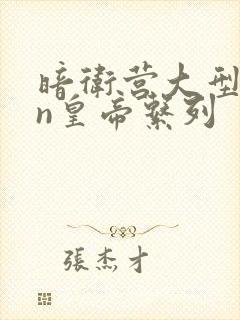 暗卫营大型hpn皇帝系列