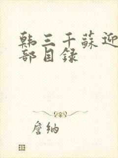 韩三千苏迎夏全部目录