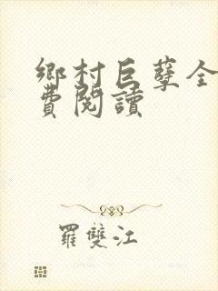 乡村巨孽全文免费阅读