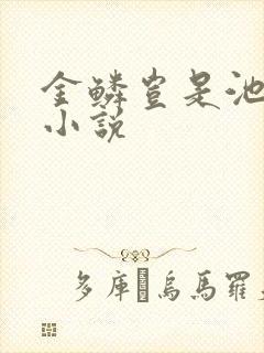 金鳞岂是池中物小说