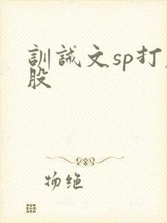 训诫文sp打屁股