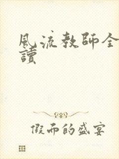 风流教师全文阅读