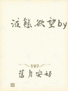 液态欲望by