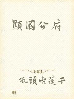 显国公府