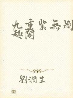 九重紫无删减笔趣阁