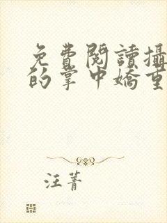 免费阅读摄政王的掌中娇重生了