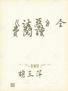 《活恶》全文免费阅读