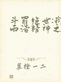 斗罗绝世:我霍雨浩精神之主