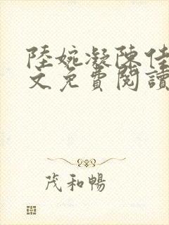 陆婉凝陈佳泽全文免费阅读笔趣阁