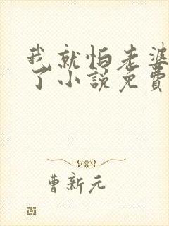 我就怕老婆怎么了小说免费阅读全文
