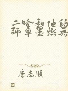 二哈和他的白猫师尊墨燃无删减