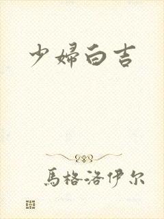 少妇白吉