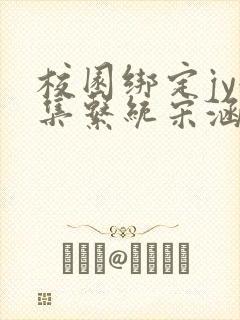 校园绑定jy收集系统宋涵