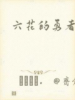 六花的勇者小说