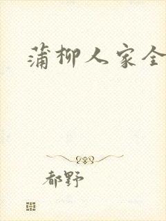 蒲柳人家全文