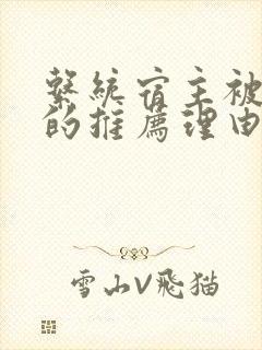 系统宿主被浇灌的推荐理由