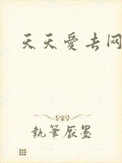 天天爱去网