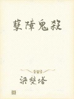 孽障鬼杀
