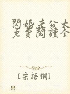 闪婚老公太凶猛免费阅读全文小说