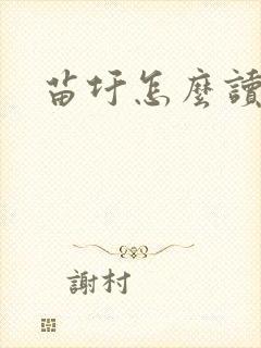 苗圩怎么读