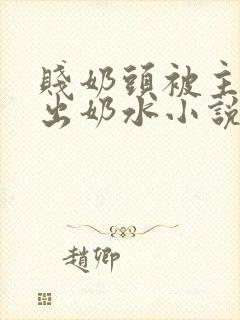 贱奶头被主人揪出奶水小说封面