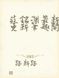 苏铭渊最新章节更新笔趣阁小说