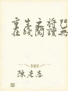 重生之将门毒后在线阅读无弹窗