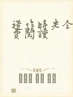 造作时光全文免费阅读
