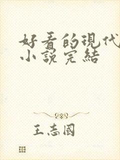 好看的现代言情小说完结