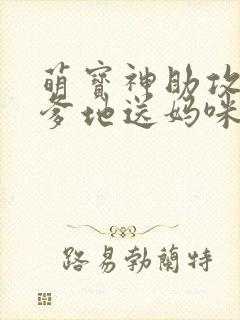萌宝神助攻拐个爹地送妈咪全集封面
