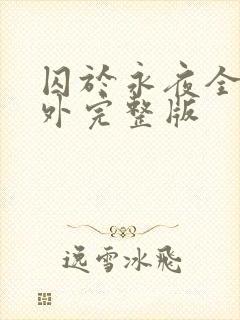 囚于永夜全部番外完整版