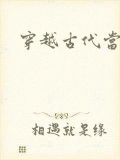 穿越古代当太子