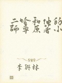 二哈和他的白猫师尊原著小说未删减版