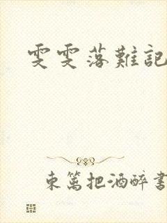 雯雯落难记