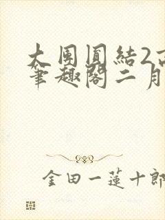 大团圆结2高敏笔趣阁二月天