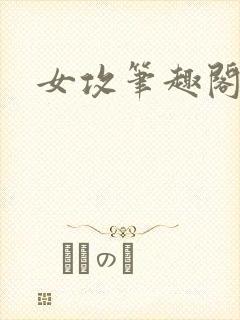 女攻笔趣阁小说