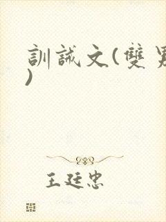训诫文(双男主)