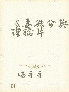 《妻欲公与媳》理论片封面