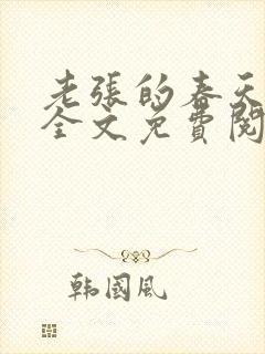 老张的春天小说全文免费阅读