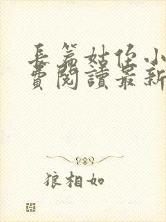 长篇姑侄小说免费阅读最新章节更新封面