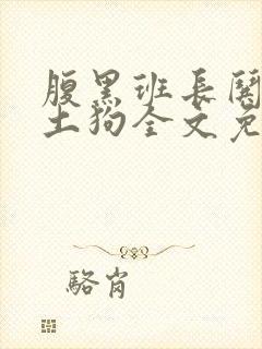 腹黑班长哄骗小土狗全文免费阅读