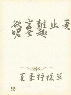 欲言难止麦香鸡呢笔趣