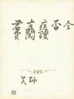 君有疾否全文免费阅读