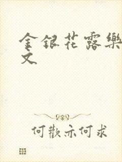 金银花露乐可全文