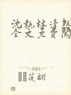 沈执林清然小说全文免费阅读无弹窗