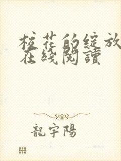 校花的绽放小说在线阅读
